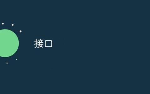 接口