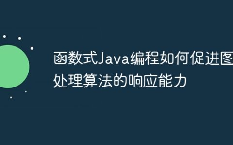 函数式Java编程如何促进图像处理算法的响应能力