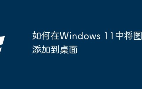 如何在Windows 11中将图标添加到桌面