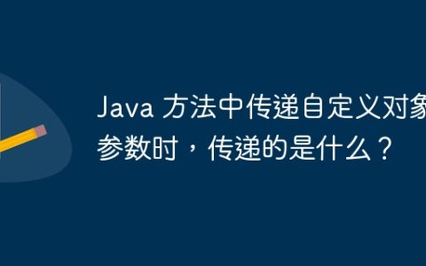 Java 方法中传递自定义对象参数时，传递的是什么？