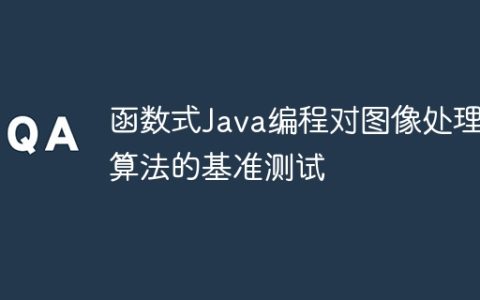 函数式Java编程对图像处理算法的基准测试