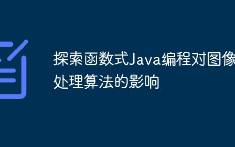 探索函数式Java编程对图像处理算法的影响