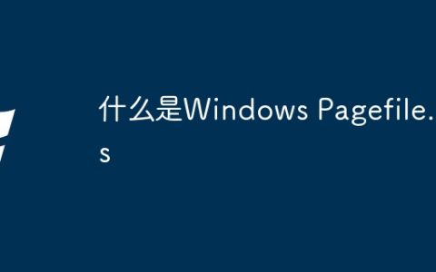什么是Windows Pagefile.sys