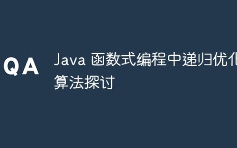 Java 函数式编程中递归优化算法探讨