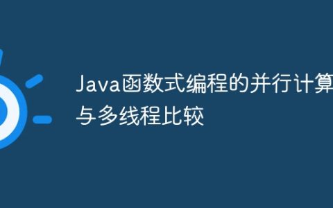 Java函数式编程的并行计算与多线程比较