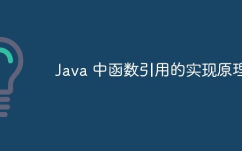 Java 中函数引用的实现原理