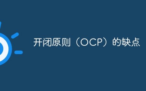 开闭原则（OCP）的缺点