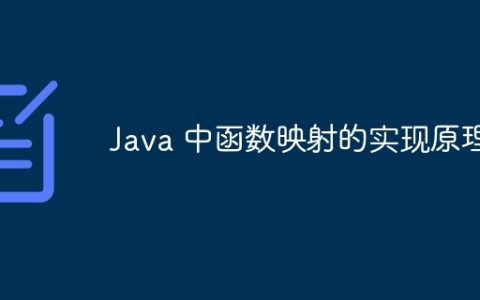 Java 中函数映射的实现原理
