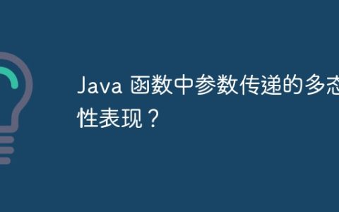 Java 函数中参数传递的多态性表现？