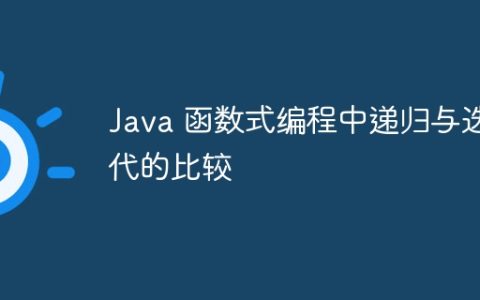 Java 函数式编程中递归与迭代的比较