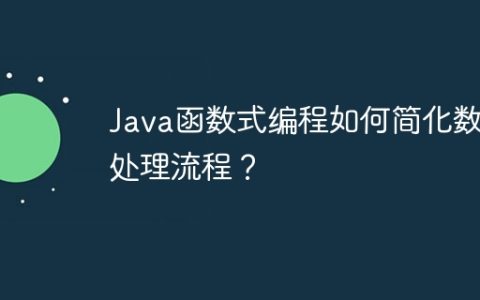 Java函数式编程如何简化数据处理流程？