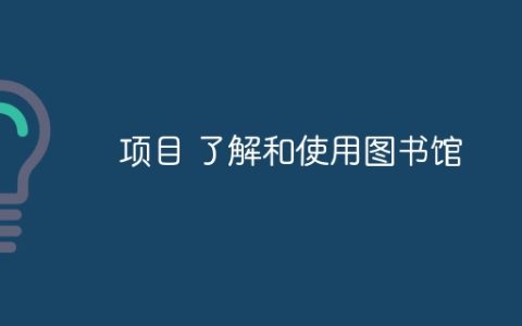 项目 了解和使用图书馆