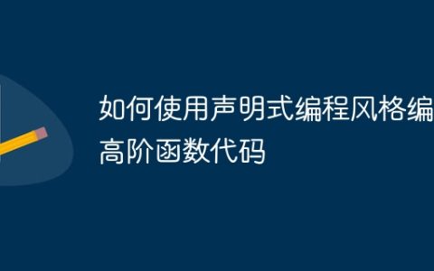 如何使用声明式编程风格编写高阶函数代码