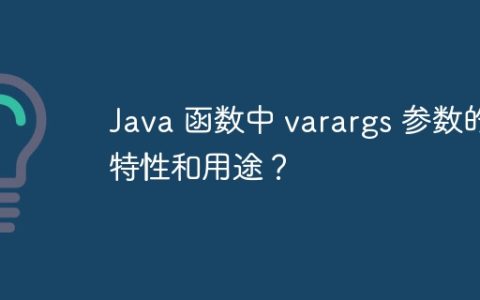 Java 函数中 varargs 参数的特性和用途？
