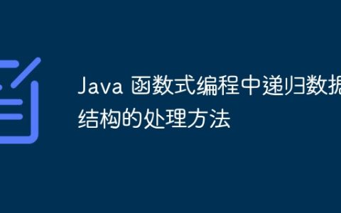 Java 函数式编程中递归数据结构的处理方法