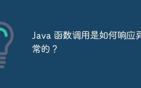 Java 函数调用是如何响应异常的？