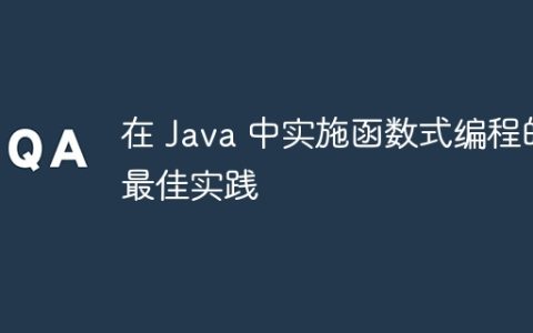 在 Java 中实施函数式编程的最佳实践