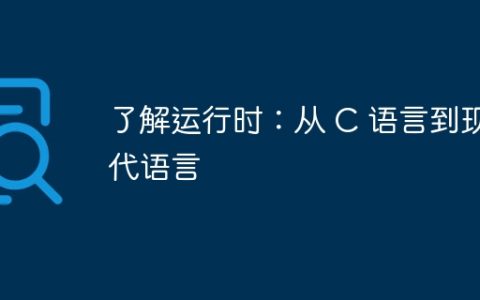 了解运行时：从 C 语言到现代语言