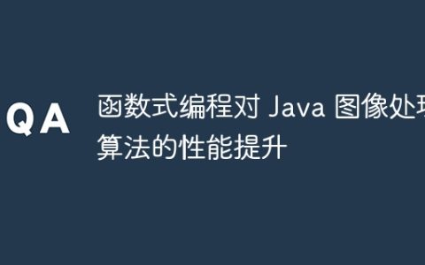 函数式编程对 Java 图像处理算法的性能提升