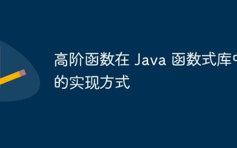 高阶函数在 Java 函数式库中的实现方式