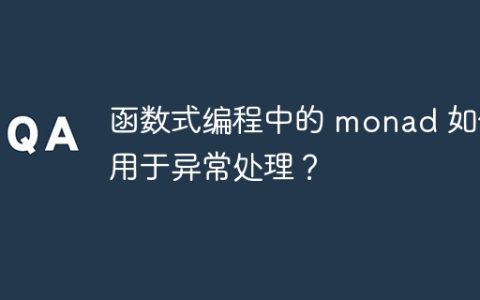 函数式编程中的 monad 如何用于异常处理？