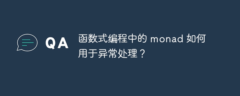 函数式编程中的 monad 如何用于异常处理?