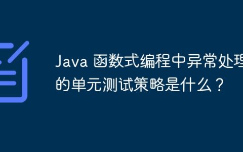 Java 函数式编程中异常处理的单元测试策略是什么？