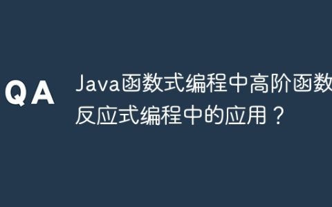 Java函数式编程中高阶函数在反应式编程中的应用？