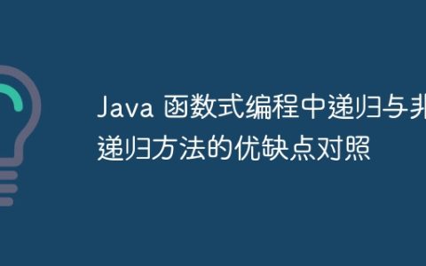 Java 函数式编程中递归与非递归方法的优缺点对照