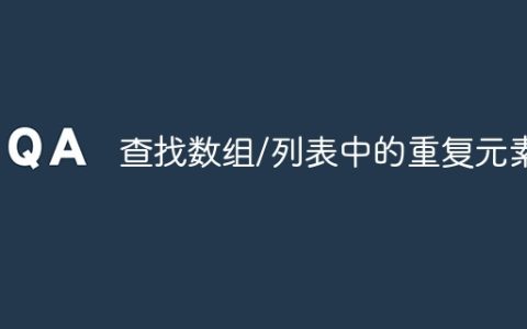 查找数组/列表中的重复元素