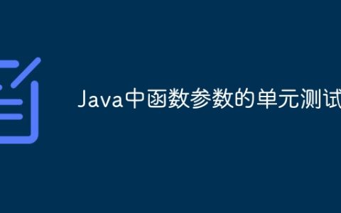 Java中函数参数的单元测试