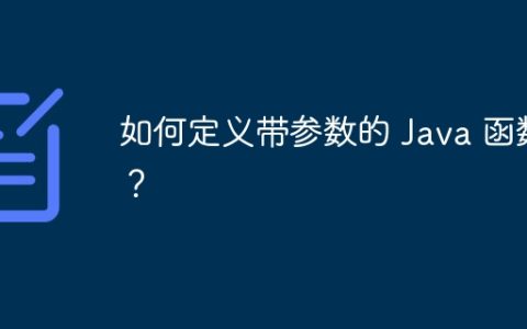 如何定义带参数的 Java 函数？