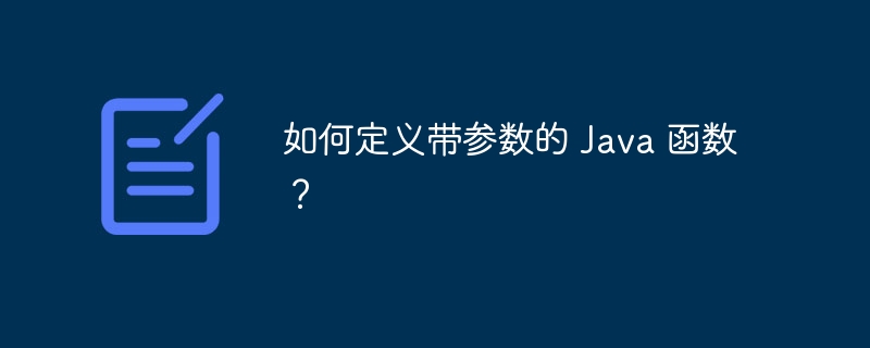 如何定义带参数的 Java 函数?