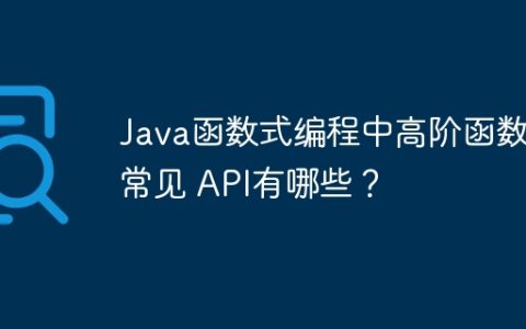 Java函数式编程中高阶函数的常见 API有哪些？