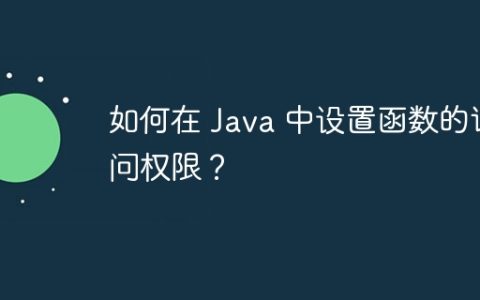 如何在 Java 中设置函数的访问权限？