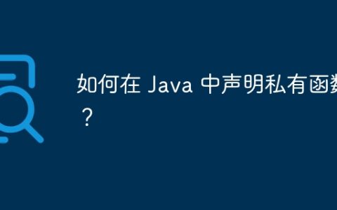 如何在 Java 中声明私有函数？