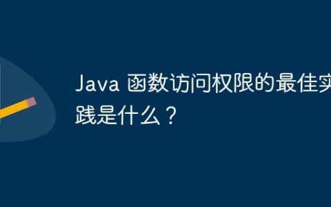 Java 函数访问权限的最佳实践是什么？