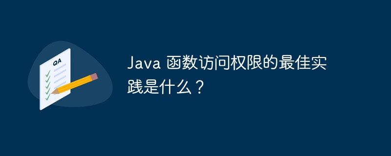 java 函数访问权限的最佳实践是什么?