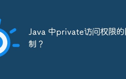 Java 中private访问权限的限制？