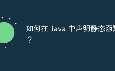 如何在 Java 中声明静态函数？