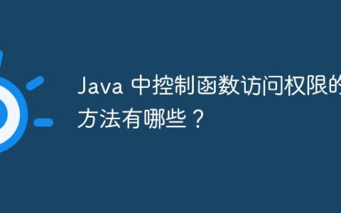 Java 中控制函数访问权限的方法有哪些？