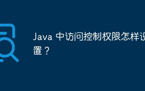 Java 中访问控制权限怎样设置？