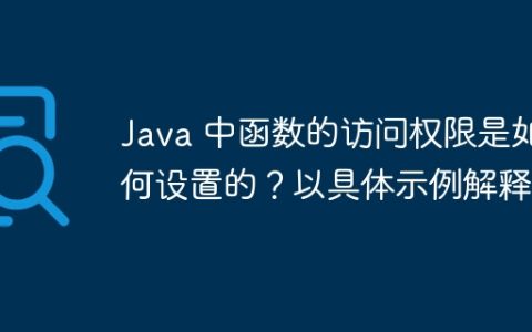 Java 中函数的访问权限是如何设置的？以具体示例解释