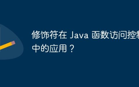 修饰符在 Java 函数访问控制中的应用？