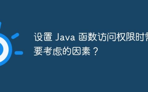 设置 Java 函数访问权限时需要考虑的因素？