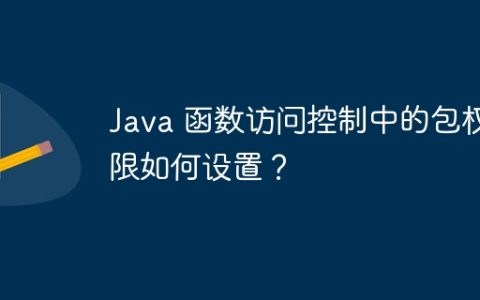Java 函数访问控制中的包权限如何设置？