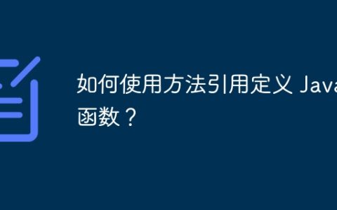 如何使用方法引用定义 Java 函数？