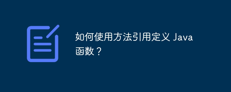 如何使用方法引用定义 Java 函数?