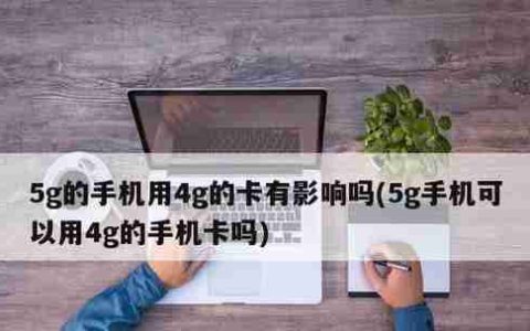 如何关闭5G网络，只用4G（简单步骤教你在手机上设置4G网络为主要连接方式）