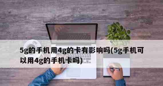 如何关闭5G网络,只用4G(简单步骤教你在手机上设置4G网络为主要连接方式)